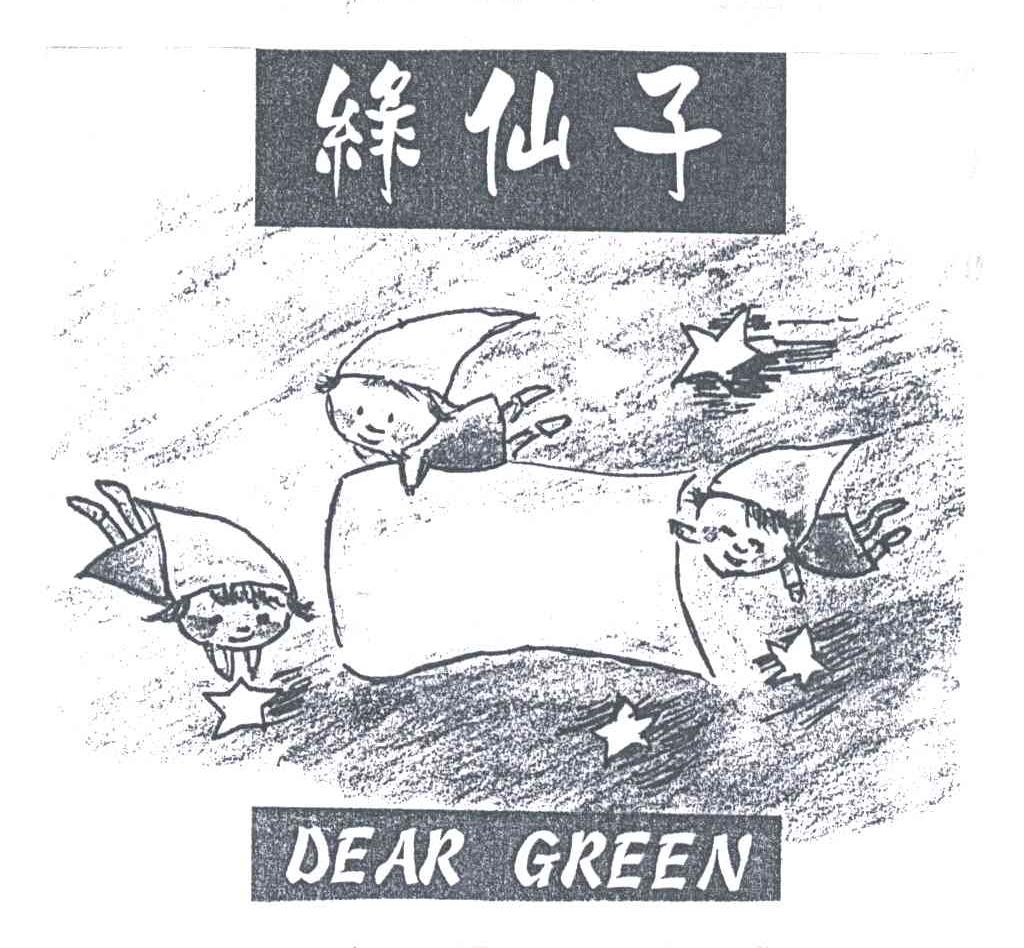 商标名称绿仙子DEAR GREEN商标注册号 3290946、商标申请人惠州福和纸业有限公司的商标详情 - 标库网商标查询