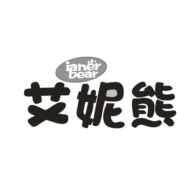 商标名称艾妮熊 IANER BEAR商标注册号 18271266、商标申请人上海拼派实业有限公司的商标详情 - 标库网商标查询