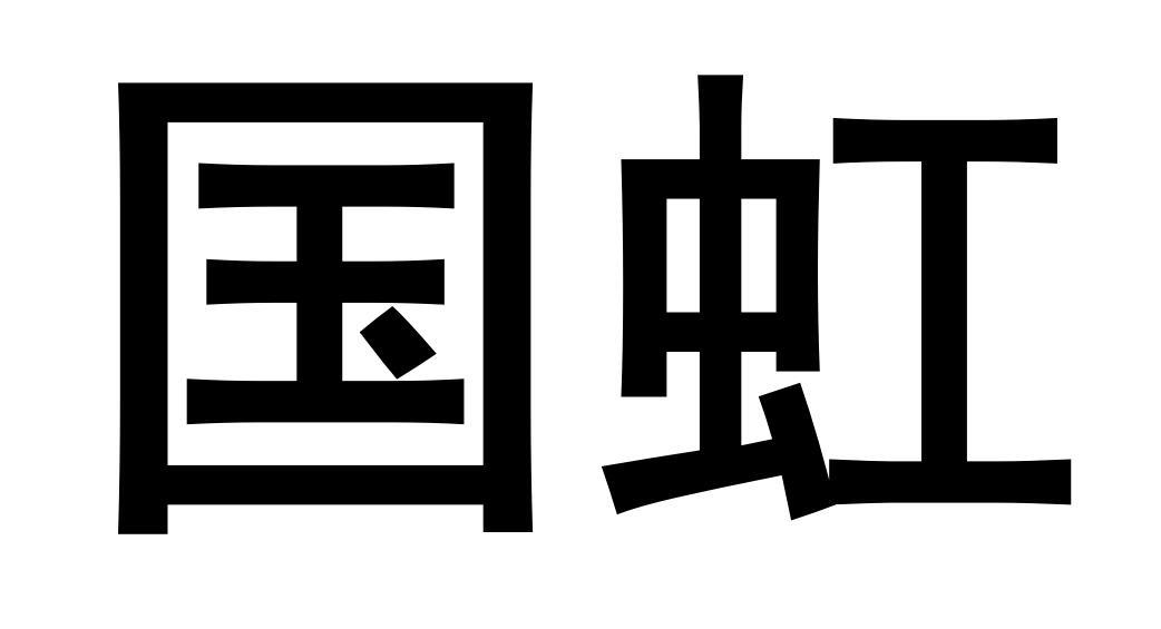 购买国虹商标，优质4类-燃料油脂商标买卖就上蜀易标商标交易平台