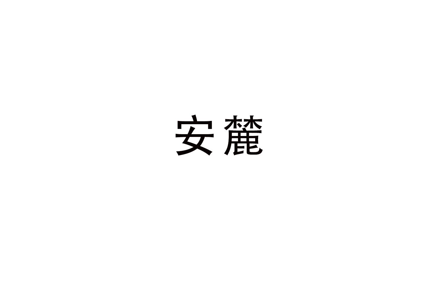 安麓