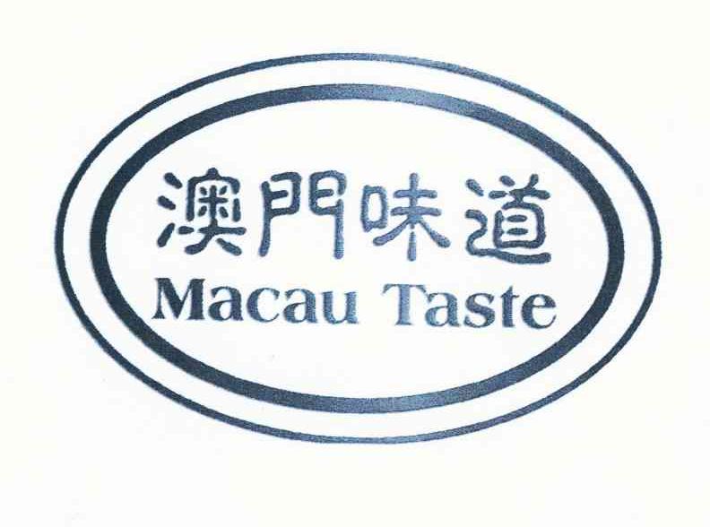 商标名称澳门味道 MACAU TASTE商标注册号 10044335、商标申请人王余森的商标详情 - 标库网商标查询