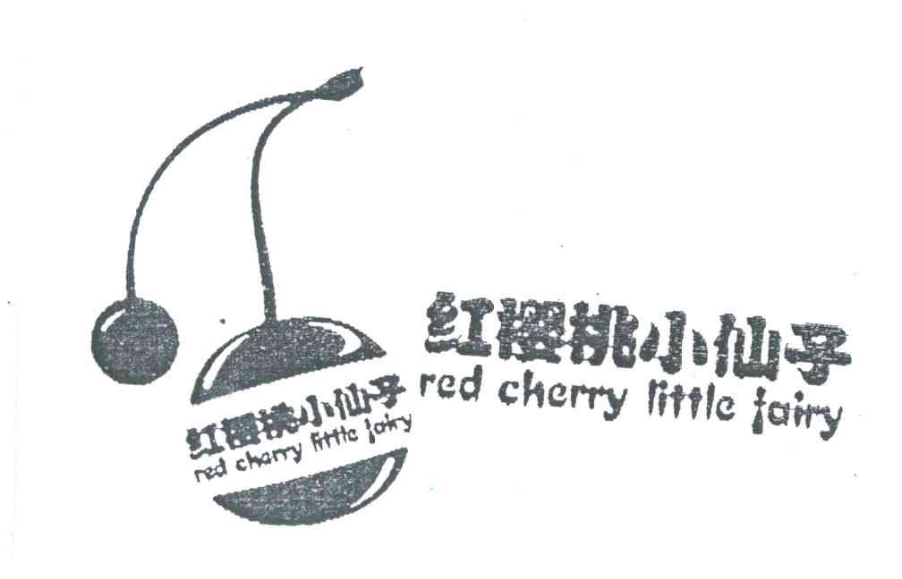 商标名称红樱桃小仙子;RED CHERRY LITTLE FAIRY商标注册号 4625943、商标申请人邯郸市红樱桃小仙子食品有限公司的商标详情 - 标库网商标查询