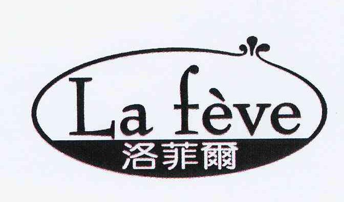 商标名称洛菲尔 LA FEVE商标注册号 10391831、商标申请人佛山市顺德区屏荣食品发展有限公司的商标详情 - 标库网商标查询
