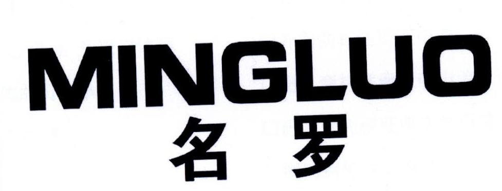 名罗