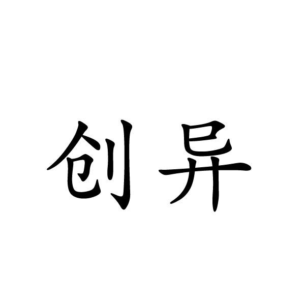 创异