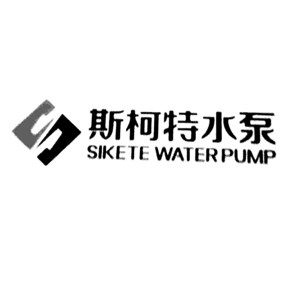 商标名称斯柯特水泵 SIKETE WATER PUMP商标注册号 14124319、商标申请人浙江斯柯特机电有限公司的商标详情 - 标库网商标查询