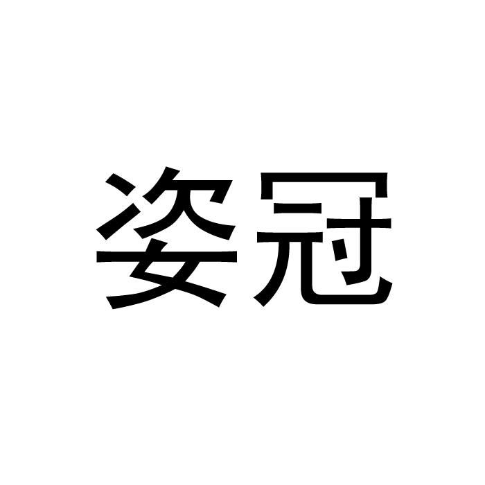 姿冠
