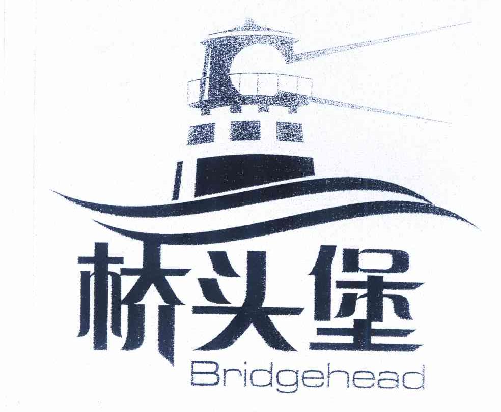 商标名称桥头堡 BRIDGEHEAD商标注册号 9808064、商标申请人云南省商标协会的商标详情 - 标库网商标查询
