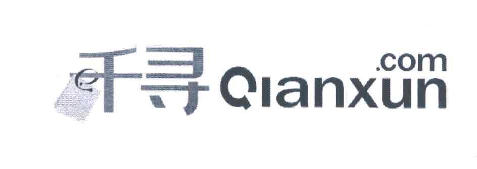 商标名称千寻 QIANXUN.COM E商标注册号 7105310、商标申请人匹尔软件科技（上海）有限公司的商标详情 - 标库网商标查询