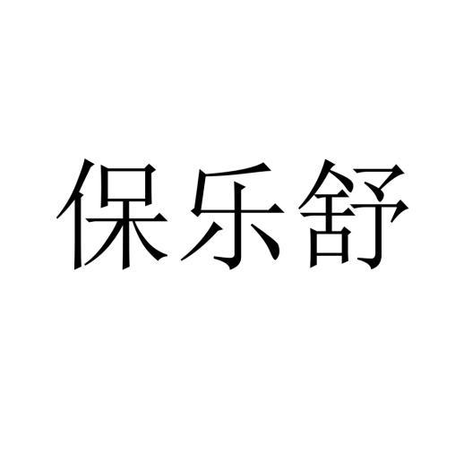 保乐舒