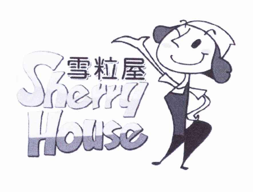 商标名称雪粒屋 SHERRY HOUSE商标注册号 11186662、商标申请人叶湘智A的商标详情 - 标库网商标查询