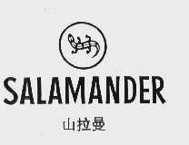 商标名称山拉曼; SALAMANDER商标注册号 1033517、商标申请人温州市鹿城新宝皮鞋厂的商标详情 - 标库网商标查询