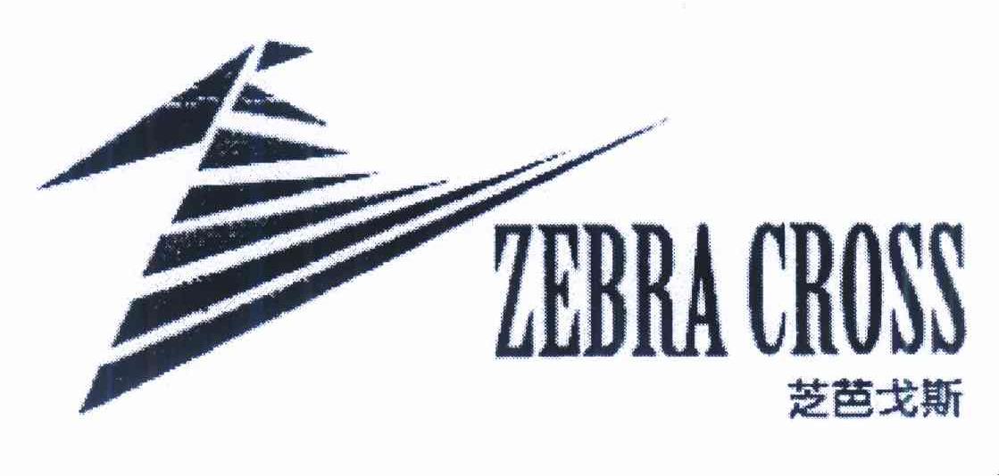商标名称芝芭戈斯 ZEBRA CROSS商标注册号 10374942、商标申请人刘健雁 澳门身份证号码:（0）的商标详情 - 标库网商标查询