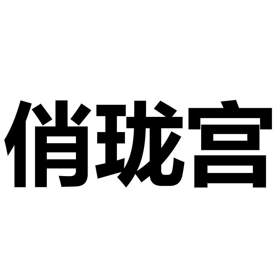 俏珑宫