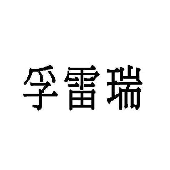 商标文字孚雷瑞商标注册号 11253529,商标申请人天津市中塘五金橡胶