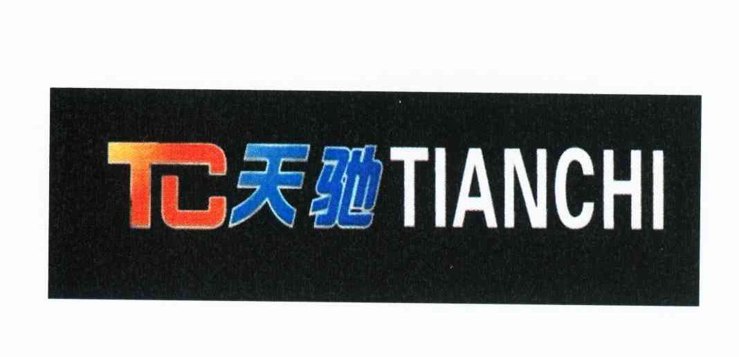 商标名称天驰 TC商标注册号 10710047、商标申请人李玉民的商标详情 - 标库网商标查询