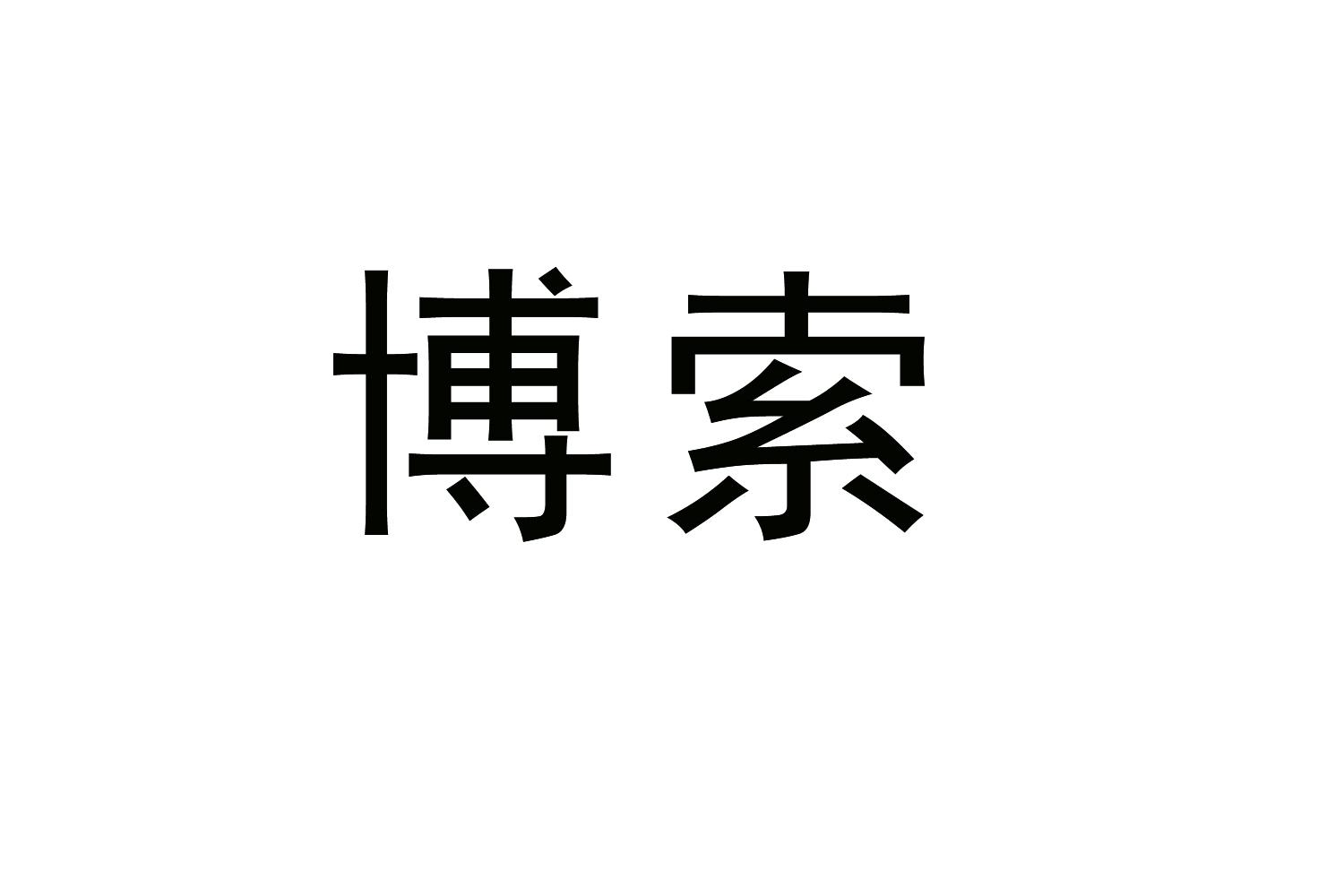 購買博索商標，優質22類-繩網袋篷商標買賣就上蜀易標商標交易平臺