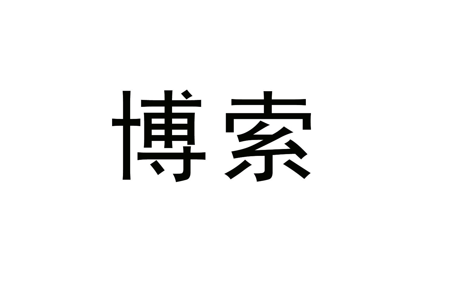 购买博索商标，优质22类-绳网袋篷商标买卖就上蜀易标商标交易平台