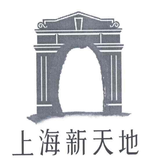 商标名称上海新天地商标注册号 3189280、商标申请人上海新天地品牌管理有限公司的商标详情 - 标库网商标查询