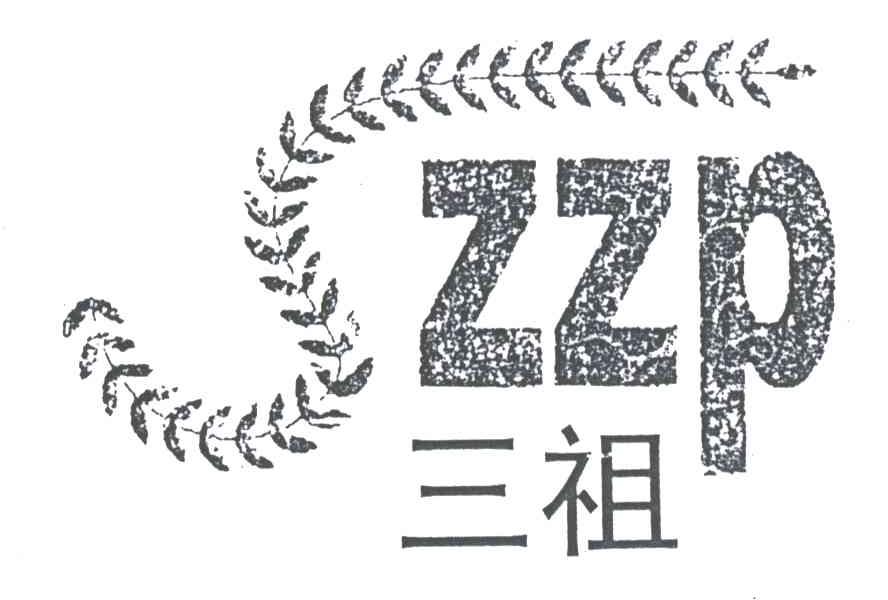 商标名称三祖;ZZP商标注册号 3216939、商标申请人涿鹿县邮政局三祖食品加工厂的商标详情 - 标库网商标查询