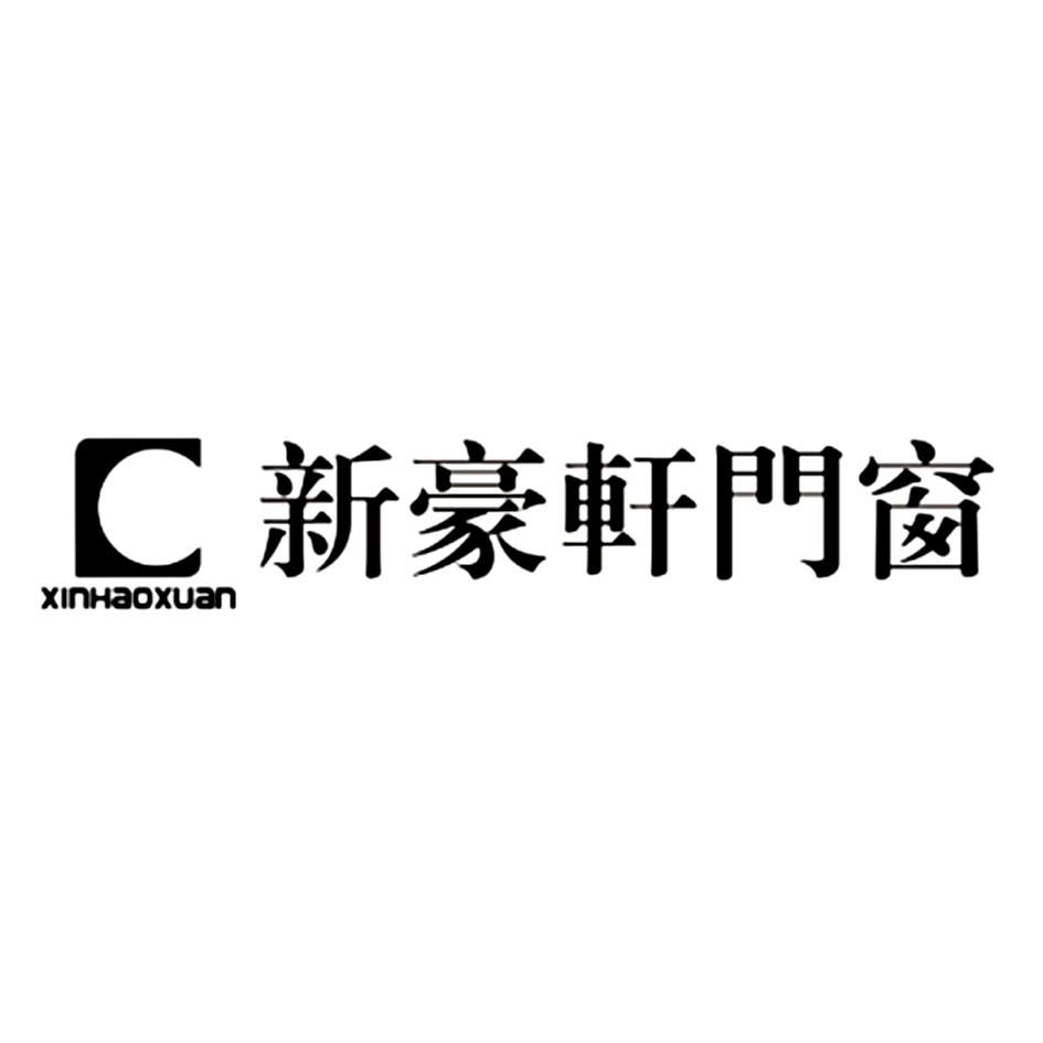 商标文字新豪轩门窗 xinhaoxuan,商标申请人佛山市新豪轩门业有限公司