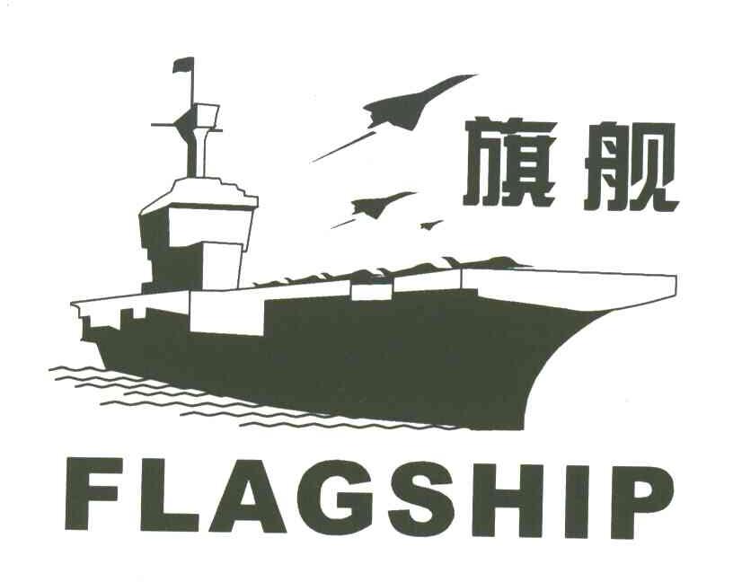 商标名称旗舰;FLAGSHIP商标注册号 3596832、商标申请人旗舰集团有限公司的商标详情 - 标库网商标查询