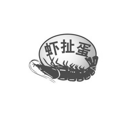 商标名称虾扯蛋商标注册号 12615516、商标申请人帝狮国际（中国）有限公司的商标详情 - 标库网商标查询