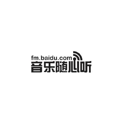 商标名称音乐随心听 FM.BAIDU.COM商标注册号 10804906、商标申请人北京百度网讯科技有限公司的商标详情 - 标库网商标查询