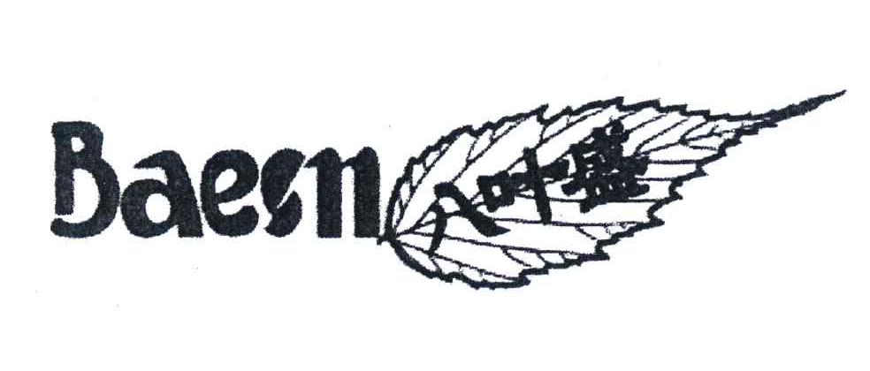 商标名称八叶盛 BAESN商标注册号 7352495、商标申请人广州市志叶鞋业有限公司的商标详情 - 标库网商标查询