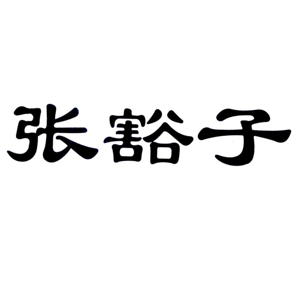 商标文字张豁子商标注册号 55728288,商标申请人陈俞吉的商标详情