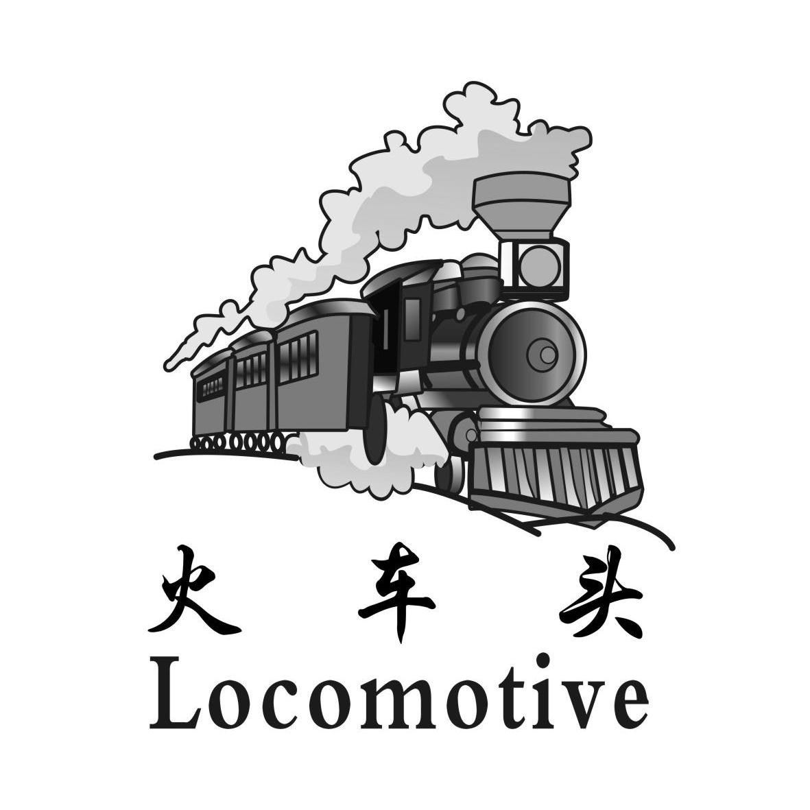 商标名称火车头 LOCOMOTIVE商标注册号 11980023、商标申请人珠海友邦医药有限公司的商标详情 - 标库网商标查询