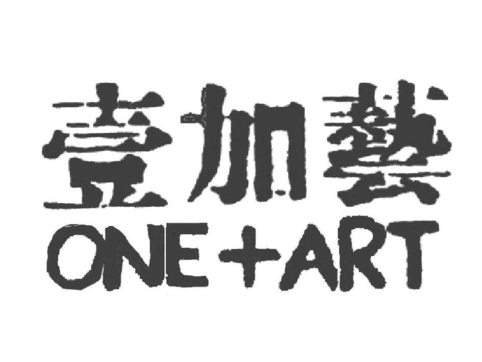 商标名称壹加艺 ONE+ART商标注册号 11757810、商标申请人嘉兴金凤凰塑料有限公司的商标详情 - 标库网商标查询