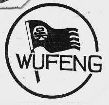 商标名称吴   WUFENG商标注册号 1016936、商标申请人杭州利康酒业有限公司的商标详情 - 标库网商标查询