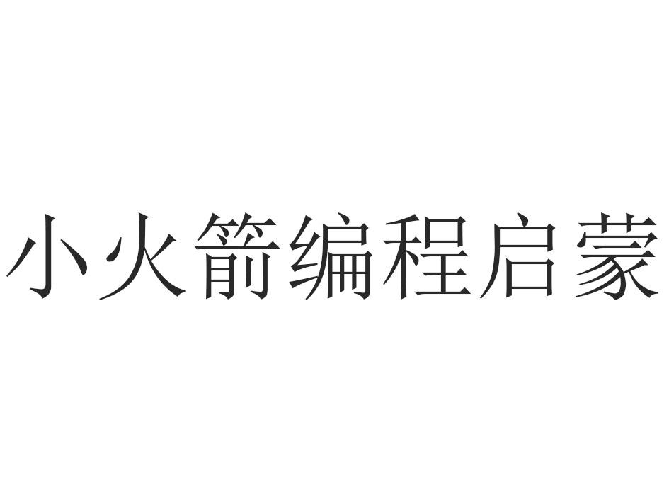 商标文字小火箭编程启蒙商标注册号 49248790,商标申请人深圳点猫科技