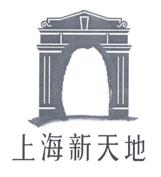 商标名称上海新天地商标注册号 3189281、商标申请人上海新天地品牌管理有限公司的商标详情 - 标库网商标查询