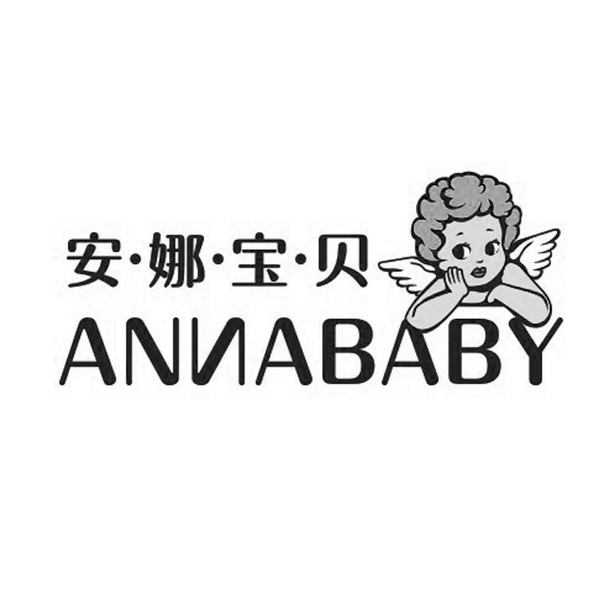商标名称安·娜·宝·贝 ANNABABY商标注册号 10276129、商标申请人昌杰国际贸易有限公司的商标详情 - 标库网商标查询