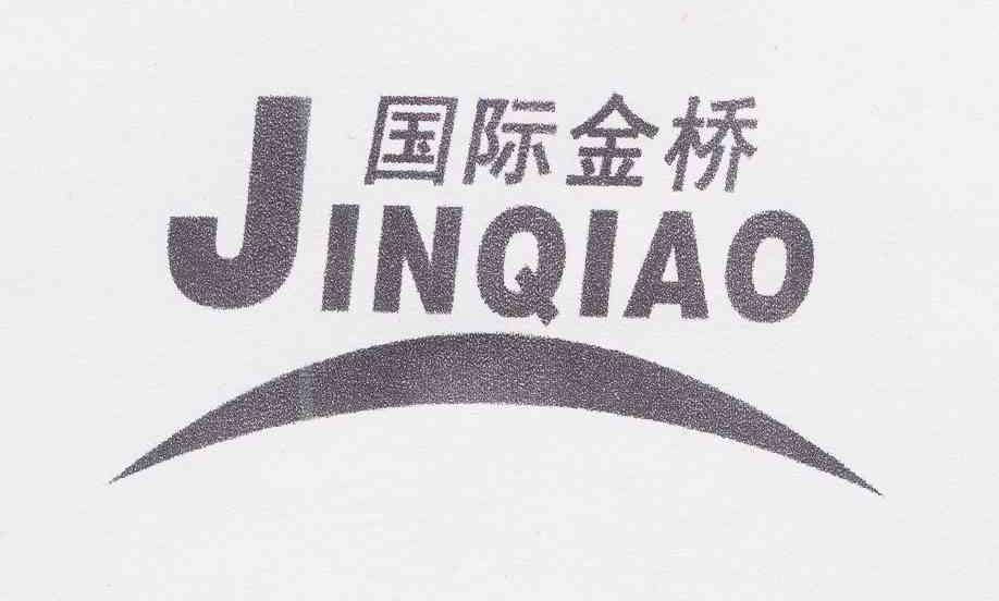 商标名称国际金桥 JINQIAO商标注册号 10864804、商标申请人刘文帅的商标详情 - 标库网商标查询