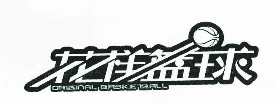 商标名称花样篮球;ORIGINAL BASKETBALL商标注册号 6683022、商标申请人奥巴（中国）有限公司的商标详情 - 标库网商标查询