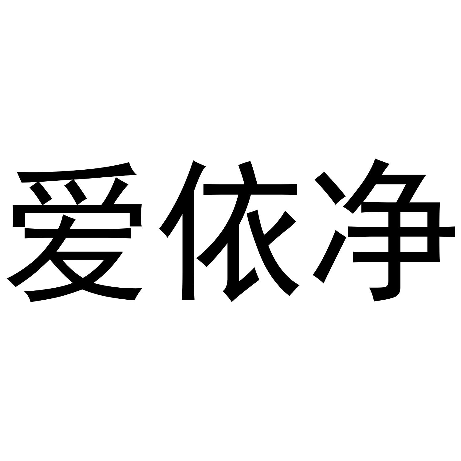 商标文字爱依净商标注册号 49343685,商标申请人上海洁兰达洗涤设备