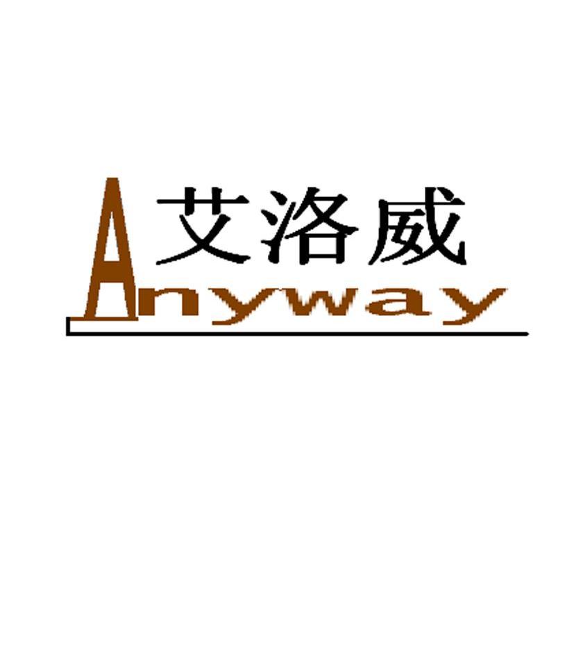 商标名称艾洛威 ANYWAY商标注册号 10213463、商标申请人常熟市思博商业设备有限公司的商标详情 - 标库网商标查询