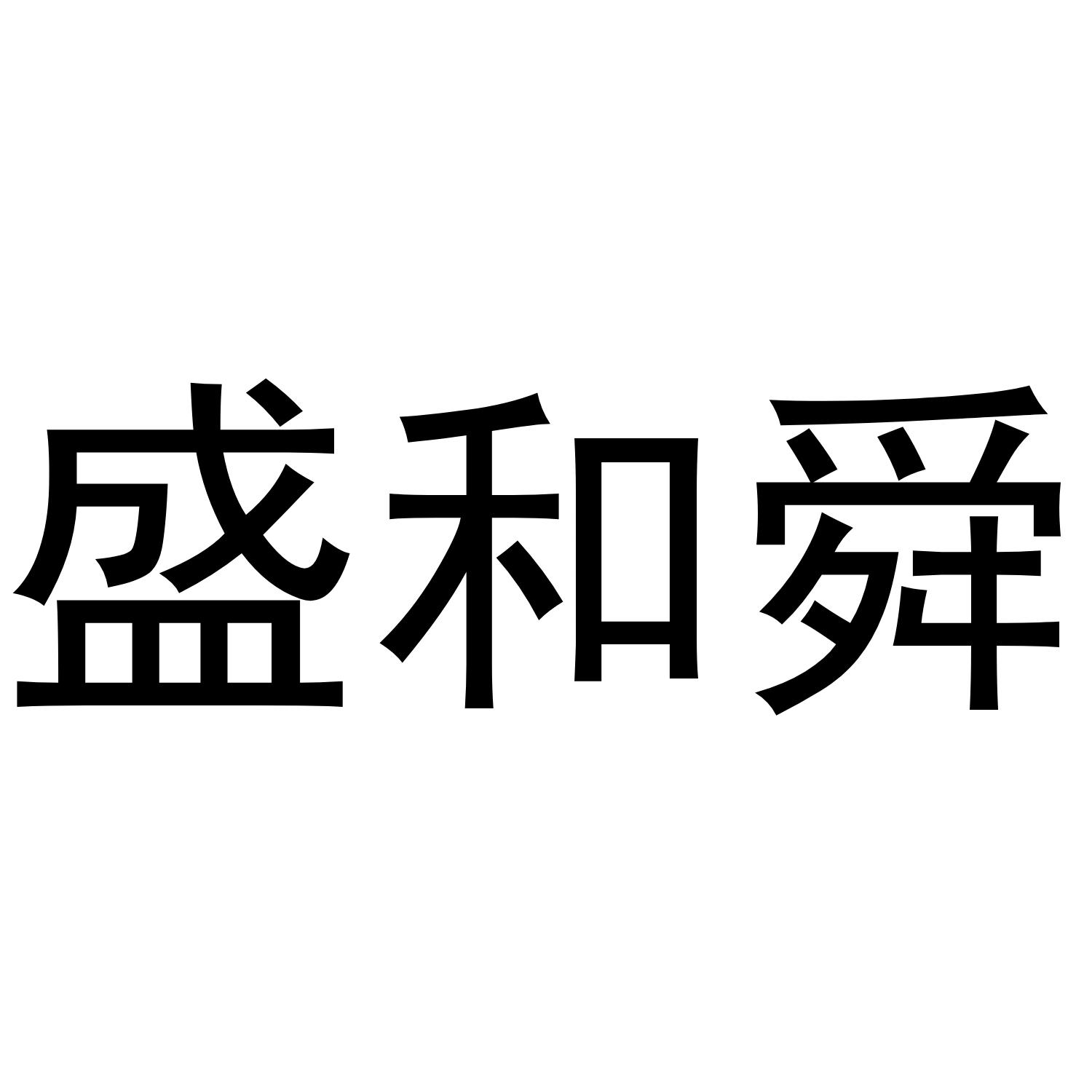 商标文字盛和舜商标注册号 49129866,商标申请人天津鑫诺威科技有限