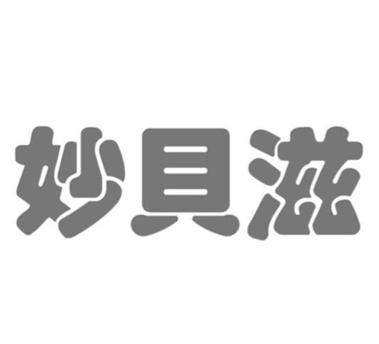 商标文字妙贝滋商标注册号 58794938,商标申请人贝斯美(广州)生物科技