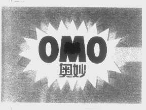 商标名称奥妙   OMO商标注册号 1317644、商标申请人联合利华知识产权控股私人有限公司的商标详情 - 标库网商标查询