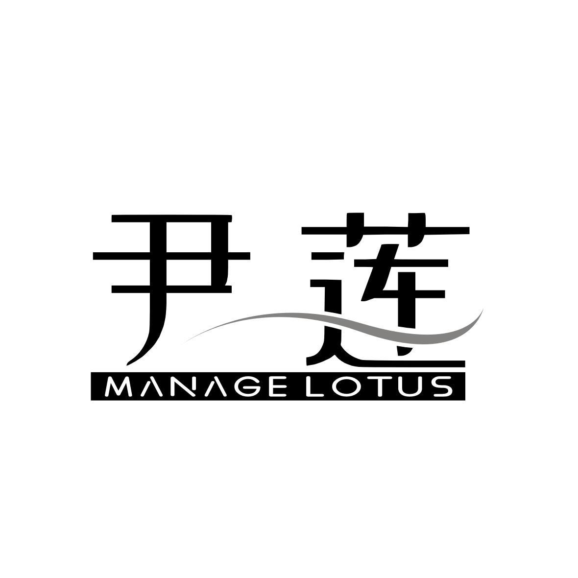 商标文字尹莲 manage lotus商标注册号 56802978,商标申请人美国美雪