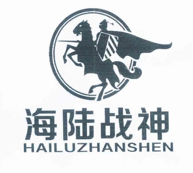 商标名称海陆战神 HAI LU ZHAN SHEN商标注册号 11898536、商标申请人李晓林的商标详情 - 标库网商标查询