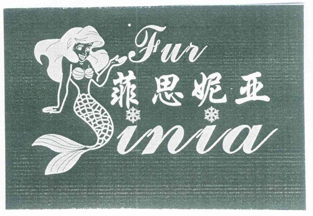 商标名称菲思妮亚 FUR SINIA商标注册号 7521045、商标申请人广州市海珠区帝芙尼制衣厂的商标详情 - 标库网商标查询