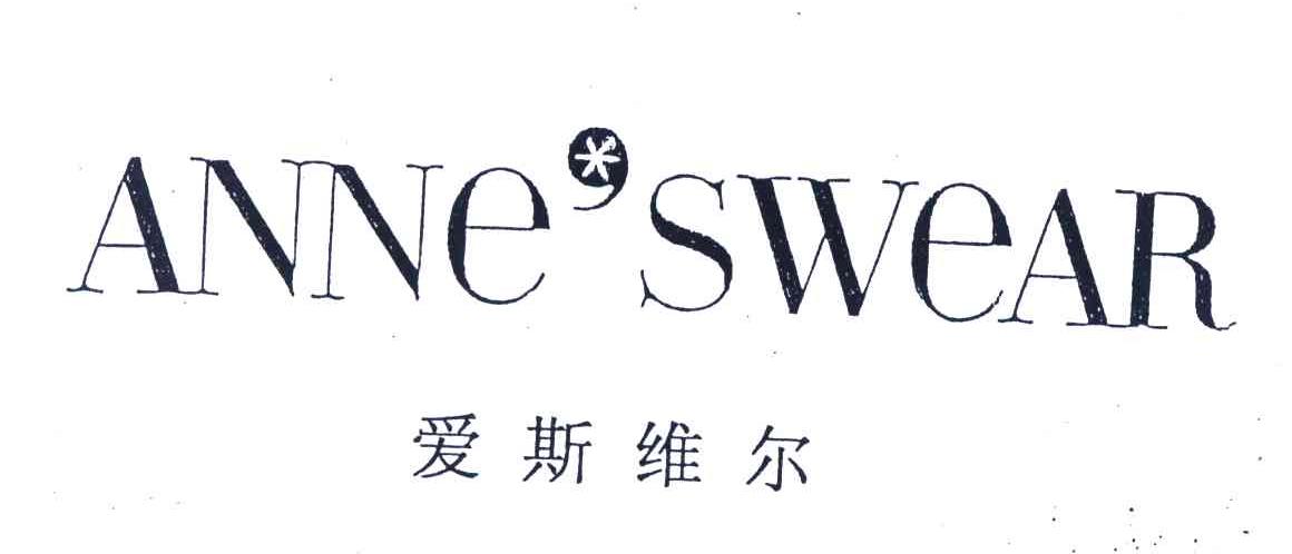 商标名称爱斯维尔;ANNE’SWEAR商标注册号 4288373、商标申请人深圳市爱斯维尔钻饰有限公司的商标详情 - 标库网商标查询