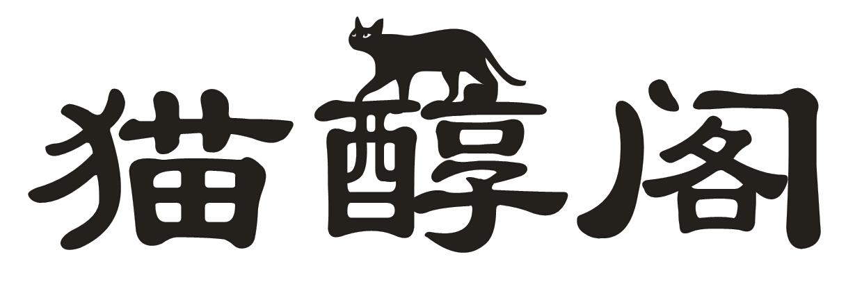 猫醇阁