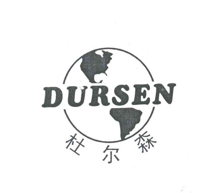 商标名称杜尔森;DURSEN商标注册号 3552091、商标申请人陈建洪的商标详情 - 标库网商标查询