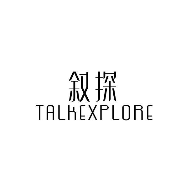 叙探 TALKEXPLORE